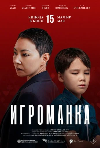 Игроманка (2025) онлайн бесплатно